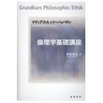 倫理学基礎講座/マティアス・ルッツ・