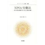 翌日発送・ＮＰＯと労働法/渋谷典子