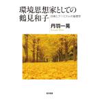  на следующий день отправка * окружающая среда мысль дом как. Tsurumi Кадзуко /. перо один .