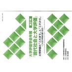翌日発送・大学評価の「これまで」と「これから」ーこの２０年間を振り返るー/大学評価学会年報編集