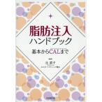 脂肪注入ハンドブック/辻直子