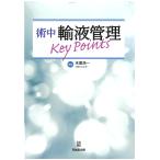 術中輸液管理Ｋｅｙ　Ｐｏｉｎｔｓ/末廣浩一