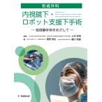 翌日発送・形成外科内視鏡下・ロボット支援下手術/上村哲司