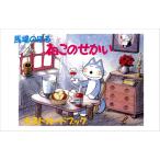 翌日発送・ねこのせかいポストカードブック/馬場のぼる
