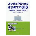 翌日発送・スマホとＰＣで見るはじめてのＧＩＳ/時枝稜