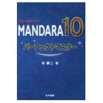 フリーＧＩＳソフトＭＡＮＤＡＲＡ１０パーフェクトマスター/谷謙二