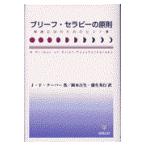 翌日発送・ブリーフ・セラピーの原則/ジョン・Ｆ．クーパー