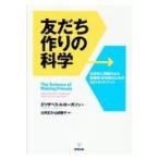 翌日発送・友だち作りの科学/エリザベス・Ａ・ロー