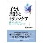 翌日発送・子ども虐待とトラウマケア/亀岡智美