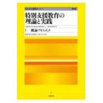 特別支援教育の理論と実践 １ 第４版/特別支援教育士資格認