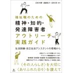 翌日発送・福祉職のための精神・知的・発達障害者アウトリーチ実践ガイド/吉田光爾