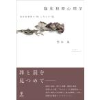 臨床犯罪心理学/門本泉