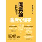 翌日発送・臨床心理学 １４９（第２５巻第５号）/信田さよ子