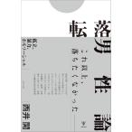 転落男性論/西井開