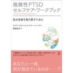 複雑性ＰＴＳＤセルフケア・ワークブック/タマラ・マクリントッ