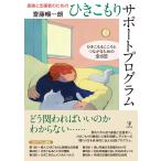 翌日発送・家族と支援者のためのひきこもりサポートプログラム/齋藤暢一朗