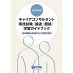 ＪＣＤＡ公式　キャリアコンサルタント実技試験（論述・面接）学習ガイドブック/ＪＣＤＡ試験運営委員
