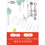 心と社会を書く方法/東畑開人
