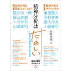 精神分析はたのしい/山崎孝明
