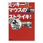 翌日発送・ミッキーマウスのストライキ！/トム・シート
