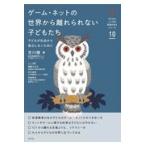 ゲーム・ネットの世界から離れられない子どもたち/吉川徹