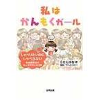 私はかんもくガール/らせんゆむ