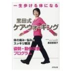 翌日発送・一生歩ける体になる黒田式ケア・ウォーキング/黒田恵美子