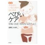 おなかにいるときからはじめるべびぃケア 新版/吉田敦子