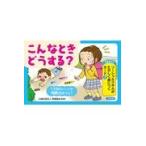 ソーシャルスキルがたのしく身につくカード 2