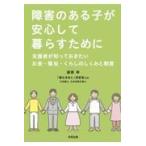 翌日発送・障害のある子が安心して暮らすために　支援者が知っておきたいお金・福祉・くらし/渡部伸