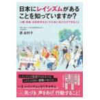 翌日発送・日本にレイシズムがあることを知っていますか？/原由利子