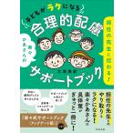 翌日発送・担任の先生に伝わる！子どもがラクになる合理的配慮サポートブック/大場美鈴