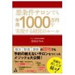 翌日発送・悪条件サロンでも年商１０００万円を実現する経営のルール/岩山ひろみ