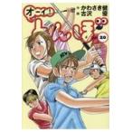 翌日発送・オーイ！とんぼ ２０/かわさき健