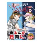 翌日発送・オーイ！とんぼ ４０/かわさき健