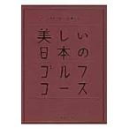 翌日発送・美しい日本のゴルフコース/ゴルフダイジェスト社