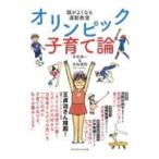 頭がよくなる運動教室オリンピック子育て論/吉松俊一