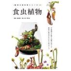 食虫植物/鈴木廣司