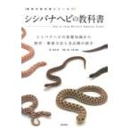 sisibana змея. учебник / Nishizawa .