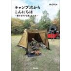 翌日発送・キャンプ沼からこんにちは/Ｍｒ．ＳＹＵ
