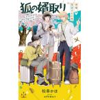 翌日発送・狐の婿取りー神様、落涙するの巻ー/松幸かほ