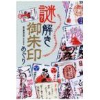 翌日発送・謎解き御朱印めぐり/菊池洋明
