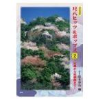 翌日発送・尺八ヒッツ＆ポップス ２/鈴木帝山