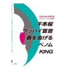 翌日発送・千本桜／グッバイ宣言／春を告げる／ベノム／ＫＩＮＧ
