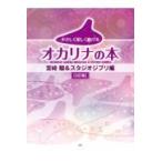 やさしく楽しく吹けるオカリナの本　宮崎駿＆スタジオジブリ編 ３訂版