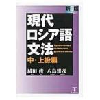 翌日発送・現代ロシア語文法 中・上級編 新版/城田俊