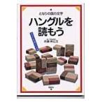 翌日発送・ハングルを読もう/井藤伸比古