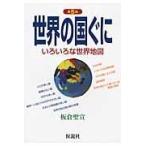 翌日発送・世界の国ぐに 第５版/板倉聖宣