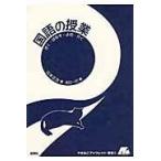 翌日発送・国語の授業/山本正次