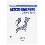 翌日発送・日本の都道府県ーと，日本の中の〈国〉の話 ２０１５年改訂版/板倉聖宣